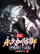 挨打永久加防御，神魔都打不动我在线阅读