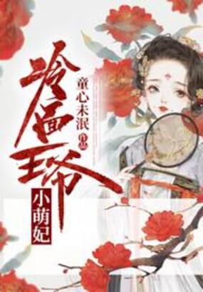 冷面王爷小萌妃在线阅读