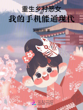 重生乡村恶女：我的手机能通现代在线阅读