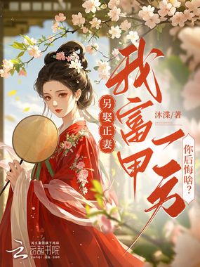 另娶正妻,我富甲一方你后悔啥?在线阅读