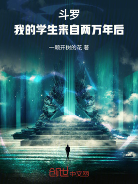 斗罗：我的学生来自两万年后在线阅读