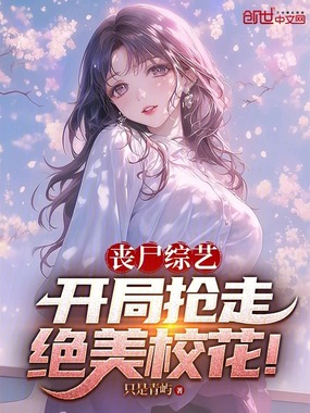 丧尸综艺：开局抢走绝美校花！在线阅读