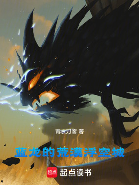 蓝龙的荒漠浮空城在线阅读