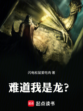 难道我是龙？在线阅读