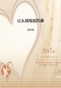 讓頭腦卷起風暴