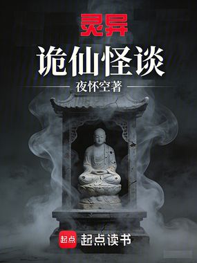 灵异：诡仙怪谈在线阅读