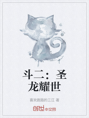 斗二:圣龙耀世在线阅读