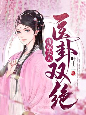将军夫人医卦双绝在线阅读