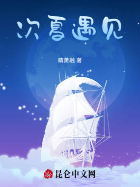次夏遇见在线阅读