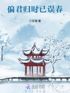 偏君归时春已误在线阅读