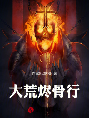 大荒烬骨行在线阅读