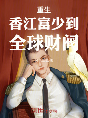 重生香江富少到全球财阀在线阅读