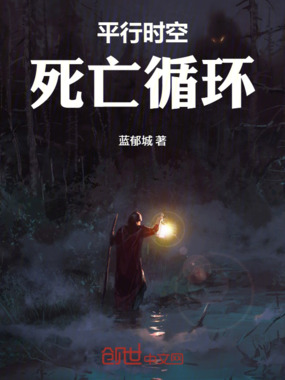 平行时空死亡循环在线阅读