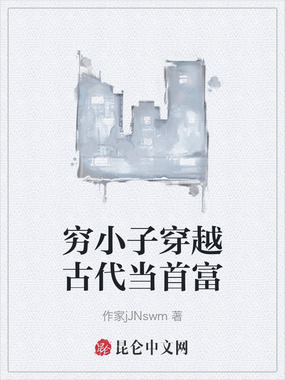穷小子穿越古代当首富在线阅读