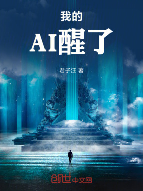 我的AI，醒了在线阅读