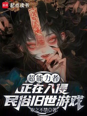 超能力者正在入侵民俗旧世游戏在线阅读