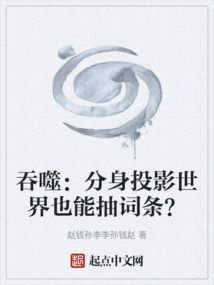 吞噬：分身投影世界也能抽词条？在线阅读