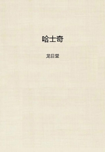 哈士奇