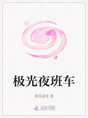 极光夜班车在线阅读