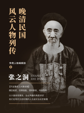 晚清民国风云人物列传：张之洞在线阅读