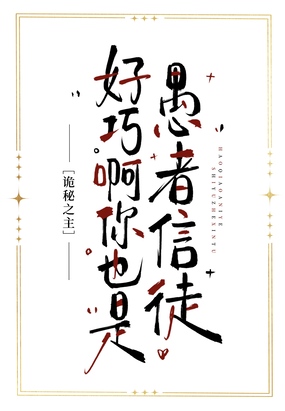 [诡秘之主]好巧啊你也是愚者信徒？在线阅读