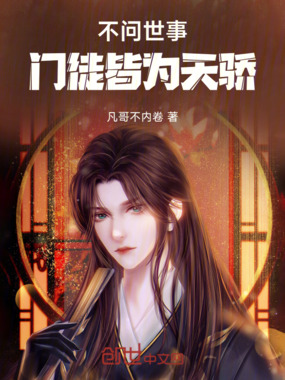 不问世事，门徒皆为天骄在线阅读