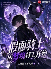 假面骑士,从梦境特工开始在线阅读