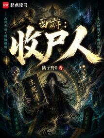 西游:收尸人! cover