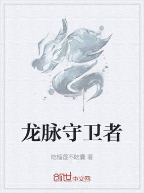 龙脉守卫者在线阅读