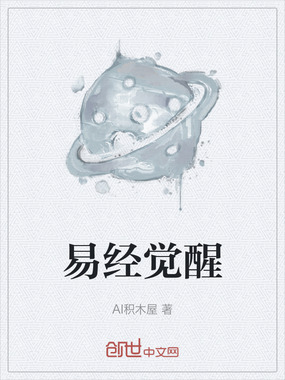易经觉醒在线阅读