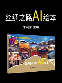 丝绸之路AI绘本