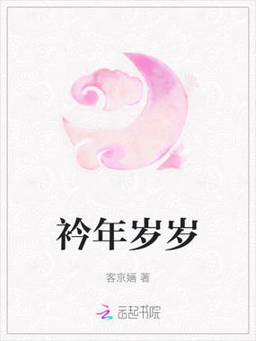 衿年岁岁在线阅读