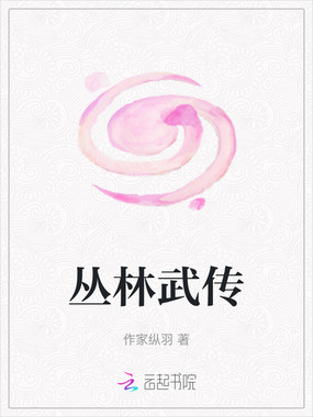 丛林武传在线阅读