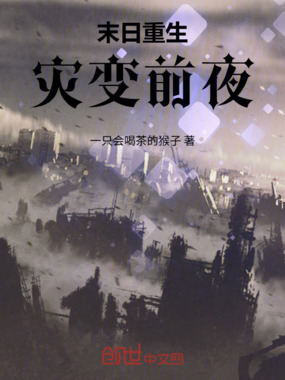末日重生：灾变前夜在线阅读