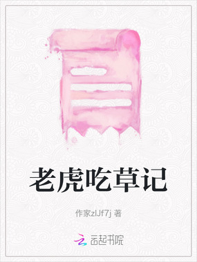 老虎吃草记在线阅读