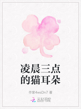 凌晨三点的猫耳朵在线阅读