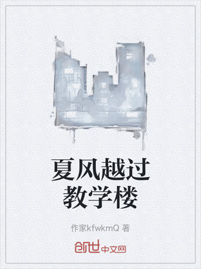 夏风越过教学楼在线阅读