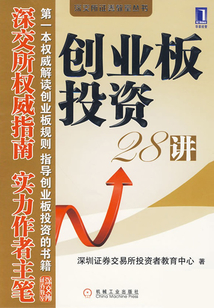 創業板投資28講