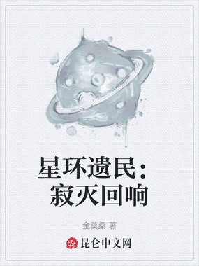 星环遗民:寂灭回响在线阅读