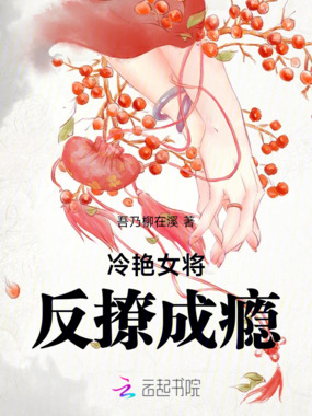 冷艳女将反撩成瘾在线阅读