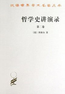 哲學史講演錄（第二卷）