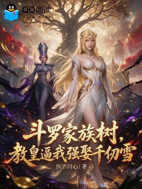 斗罗家族树,教皇逼我强娶千仞雪在线阅读