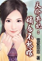 天價(jià)棄妃：嫡女不愁嫁在線閱讀