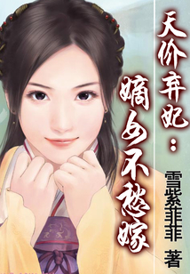 天價(jià)棄妃：嫡女不愁嫁