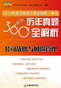 2014年度注冊(cè)會(huì)計(jì)師全國(guó)統(tǒng)一考試歷年真題全解析：公司戰(zhàn)略與風(fēng)險(xiǎn)管理