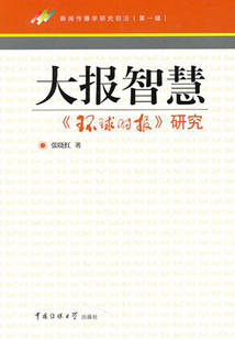 大報(bào)智慧:《環(huán)球時(shí)報(bào)》研究