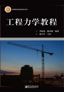 工程力學(xué)教程