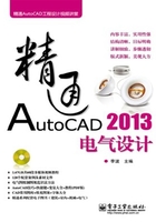 精通AutoCAD 2013电气设计在线阅读