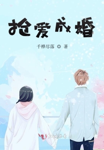 搶愛成婚