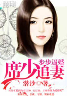 步步逼婚：席少追妻101计在线阅读